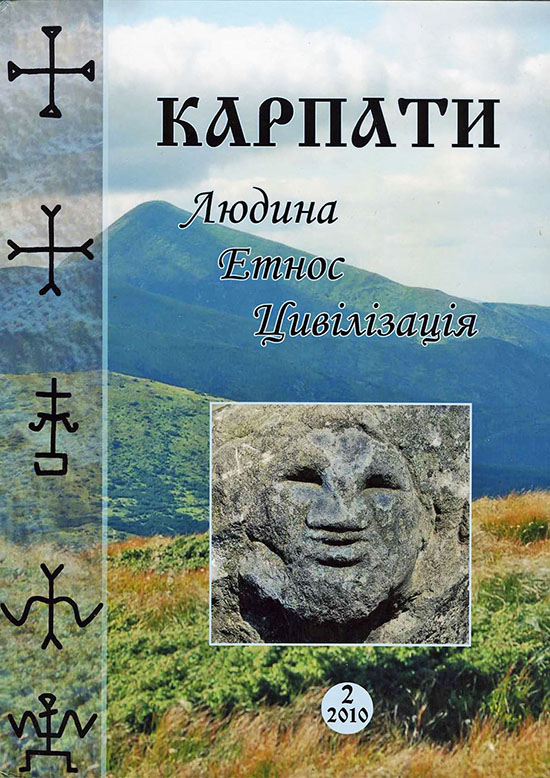 Карпати: людина, етнос, цивілізація